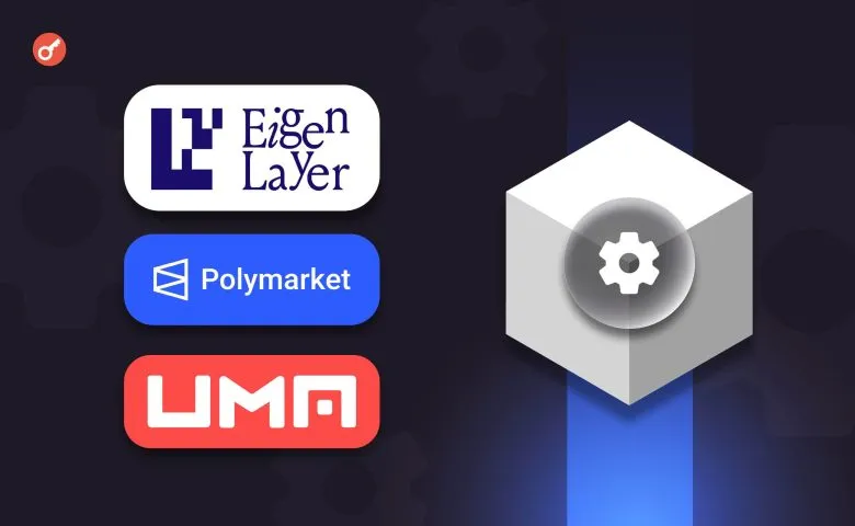 EigenLayer, Polymarket та UMA розроблять оракул нового покоління для ринку прогнозів