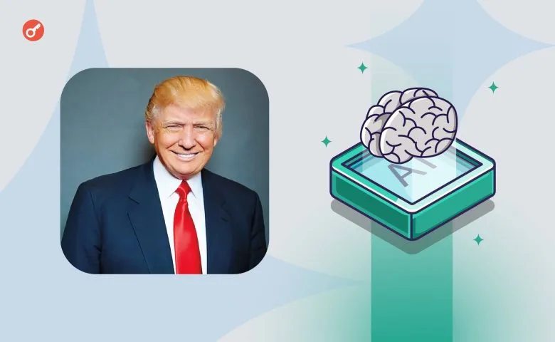 масові звільнення Трампа — загроза для розвитку ШІ-сфери у США