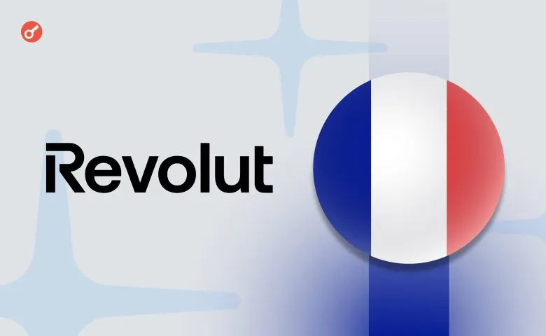 Revolut інвестує у Францію 1 млрд євро і відкриє штаб-квартиру в Парижі