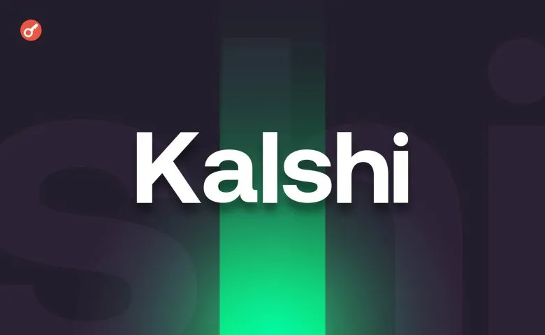 CFTC відмовилася від апеляції у справі про ринок прогнозів Kalshi