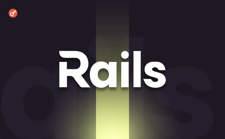 Rails залучила $14 млн в рамках токенсейлу