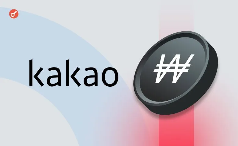 Техгігант Південної Кореї Kakao запустить власний стейблкоїн на блокчейні Kaia