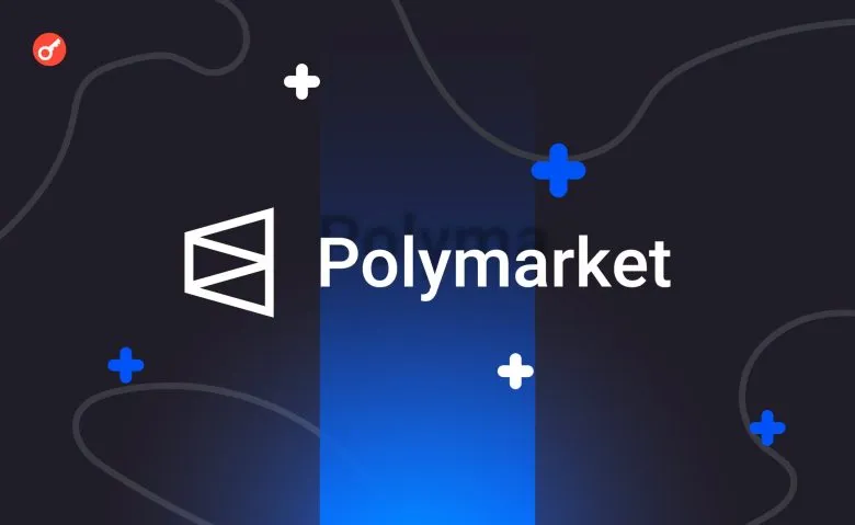 Polymarket залишить право пропонувати результати прогнозів тільки обраним учасникам