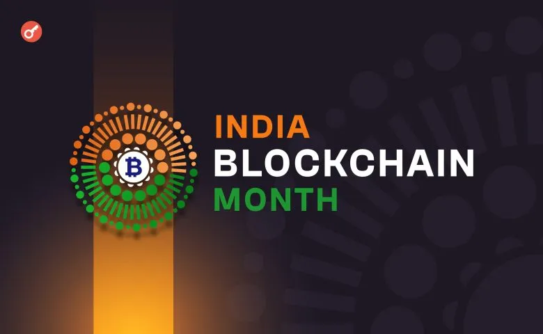 В Індії проходить блокчейн-фестиваль India Blockchain Month