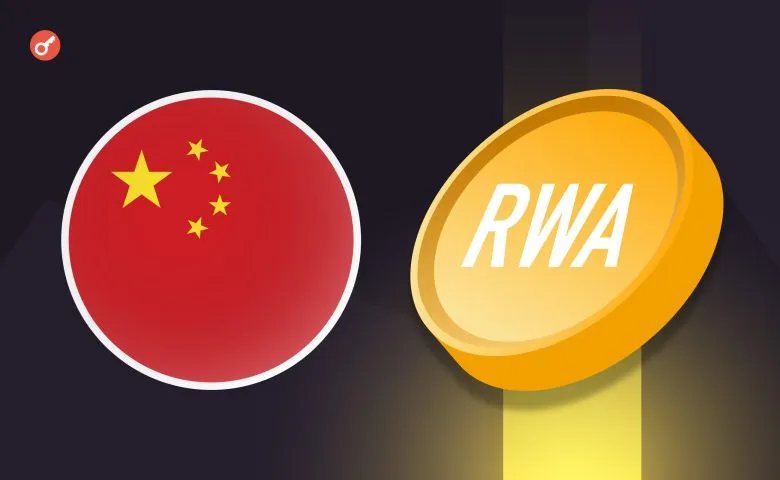 китайський регулятор попросив брокерів призупинити RWA-бізнес у Гонконзі
