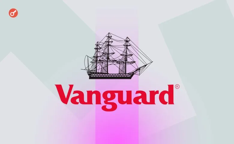 Vanguard планує відкрити доступ до крипто-ETF на своїй платформі