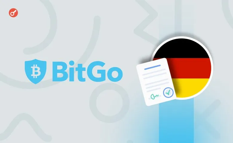 BitGo отримав схвалення від BaFin на запуск регульованої криптоторгівлі в ЄС