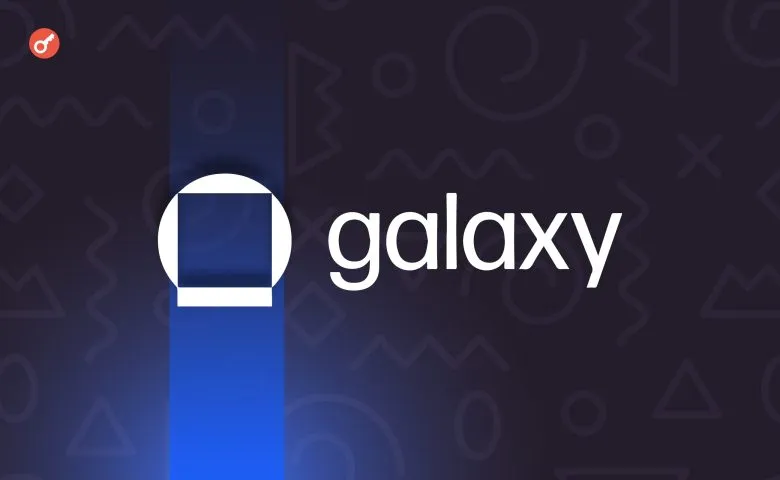 Galaxy Digital додала можливість токенізації своїх акцій у партнерстві з Superstate