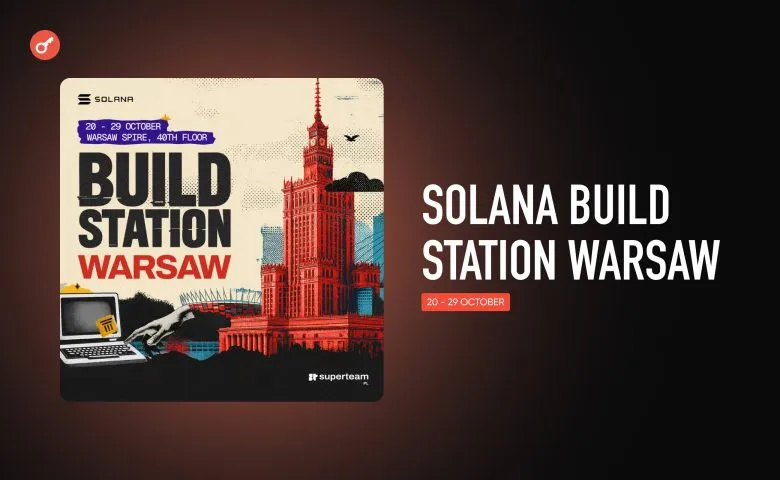 У Варшаві пройде Build Station Warsaw для стартапів на базі Solana