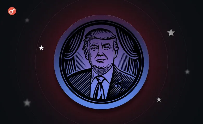 Ринкова капіталізація мемкоїна TRUMP скоротилася на 91% і впала до $1,2 млрд