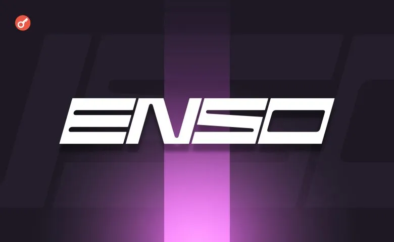 Команда Enso Network оголосила про запуск мейннету і токена