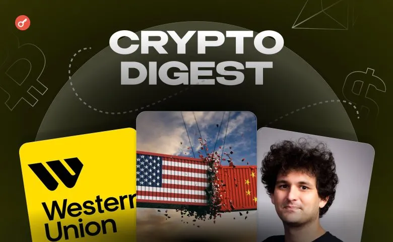 одкровення SBF, стейблкоїн Western Union, пауза у торгівельній війні США і Китаю